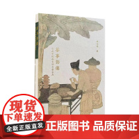 茶事影像:古画中的茶生活与茶家具 1816 裸脊精装 中国林业出版社 茶类书籍