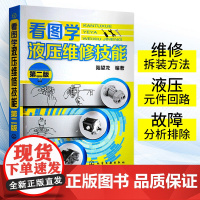 正版看图学液压维修技能 第二版 液压维修技术入门书籍液压结构原理液压维修书基础知识 液压系统设计 液压与气压传动书籍