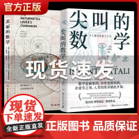 美丽的数学 尖叫的数学2册 爱德华沙伊纳曼著 数学科普书带你敲开数学之门发现和解答身边有趣的数学问题趣味数学科普读物正版