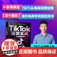 正版 TikTok运营实战 TikTok电商运营实操策略 海外电商运营 跨境电商 电子工业出版社