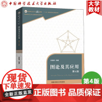 图论及其应用 徐俊明 第4版第四版 中国科学技术大学精品教材 电子学、通信、计算机科学等专业教程 考研辅导教材书籍 中科