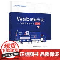 Web前端开发试题分析与解答(上册)