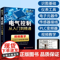 电气控制从入门到精通 电气识图基础 仪表和工具 电力电子元件低压电气元件 传感器及其接线方法电动机与变压器电机继电气控制