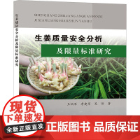 生姜质量安全分析及限量标准研究 王炳军,李建军,吴伟 著 农业基础科学专业科技 正版图书籍 黄河水利出版社