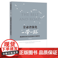 甘肃省强化“一带一路”通道枢纽地位的思路和对策研究