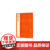 中国碑帖名品·甲骨文名品