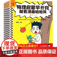 物理启蒙早开窍,就看漫画哈哈笑(全10册)6~12岁 老渔/著 少儿漫画 物理启蒙 力热电光声