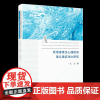 双语者英汉心理动词语义表征对比研究 王云