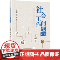 社会工作问题研究 艾理生,姚迪 著 社会科学总论经管、励志 正版图书籍 研究出版社