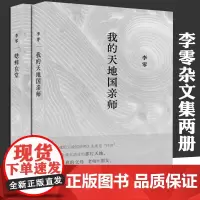 我的天地国亲师+蟋蟀在堂 2册 李零杂文集 继《放虎归山》《花间一壶酒》《何枝可依》《鸟儿歌唱》后一并推出的新作书排行榜