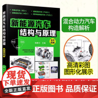 新能源汽车结构与原理 新能源电动汽车维修资料书籍大全 汽车核心技术构造原理 混合动力汽车基础知识自学书籍从入门到精通