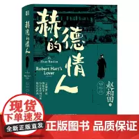 赫德的情人(赵柏田作品系列)