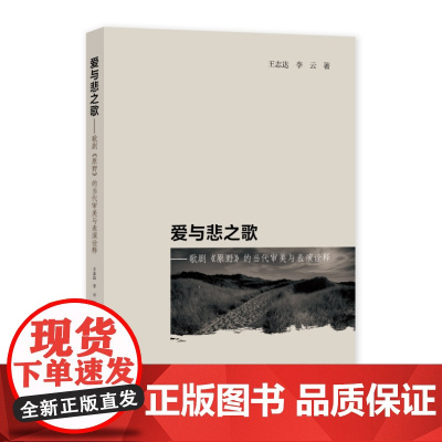 [自营]爱与悲之歌 : 歌剧《原野》的当代审美与表演诠释 王志达, 李云 上海大学出版社