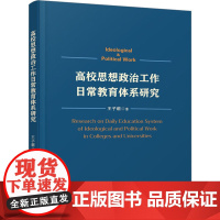 高校思想政治工作日常教育体系研究 王子蕲 著 教育/教育普及文教 正版图书籍 天津人民出版社