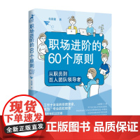 职场进阶的60个原则:从职员到百人团队领导者