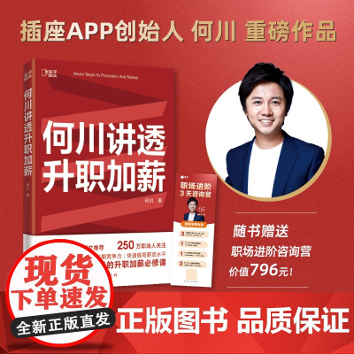 何川讲透升职加薪(新书首发!俞敏洪!从月薪2000到身价1.5亿,插座APP创始人亲笔,一本书获取职场进阶能力)