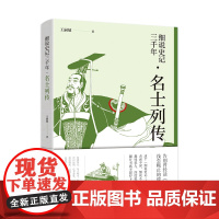 细说史记三千年 名士列传