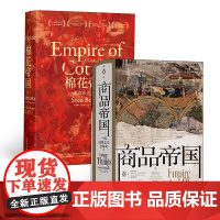 汗青堂丛书帝国史(2册套装):商品帝国+棉花帝国