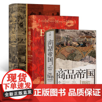 汗青堂丛书帝国史(3册套装):商品帝国+棉花帝国+茶叶与帝国