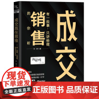 成交赢在思维: 有一些事,只讲给做销售的你听