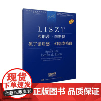 弗朗茨·李斯特 但丁读后感-幻想奏鸣曲 上海音乐出版社