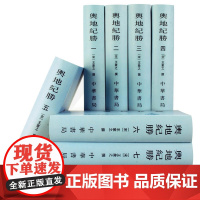 舆地纪胜全八册王象之著 中华书局正版书精装繁体竖排 中国古代地理总志丛刊 古代交通与地理文献研究 其大量辑录人物碑记诗文