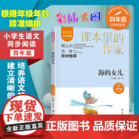 海的女儿 爱阅读.课本里的作家 四年级 经典书目小学生课外同步拓展阅读书经典儿童文学正版书籍