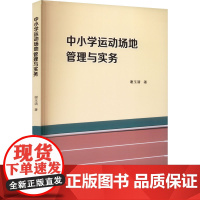 中小学运动场地管理与实务 谢玉清 著 教育/教育普及文教 正版图书籍 山东大学出版社