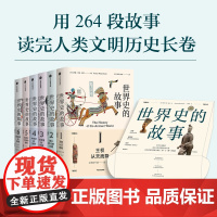 世界史的故事 用264段故事读完人类文明的历史长卷,博雅教育传奇人物代表作