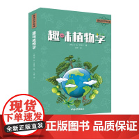 趣味科学新编:趣味植物学