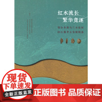 红水流长 繁华竞逐——鄂尔多斯乌兰木伦河流域旧石器考古发现精选