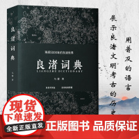 [正版]良渚词典 采用条目式写法100个词条串起良渚文化考古内容 再探5000年良渚世界良渚遗址 展示良渚考古历史新进展