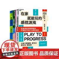 [湛庐店]游戏改善孩子成长的缺陷系列 在家就能玩的感统游戏+培养高情商的孩子游戏书+让孩子去野+把运动还给孩子