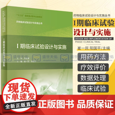 药物临床试验设计与实施丛书Ⅰ期临床试验设计与实施 崔一民 等主编 药物临床试验设计与实施丛书 人民卫生出版社 97871