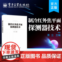 正版 制冷红外焦平面探测器技术 红外焦平面阵列探测器应用技术 红外焦平面阵列探测器的设计理论及制造过程 电子工业出版社