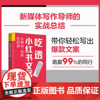 吃透小红书文案:从模仿、创新到超越