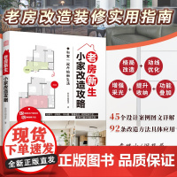 老房新生 小家改造攻略 45个设计实例老房装修二手房旧房户型改造收纳小户型家居空间设计收纳室内装修二手房新装书