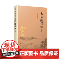 南怀瑾选集:南怀瑾讲演录(2023年全新南怀瑾平装本,看南师讲中国传统文化)