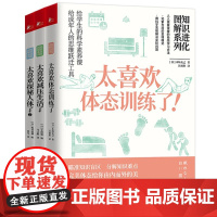 知识进化图解系列(新套装三册)