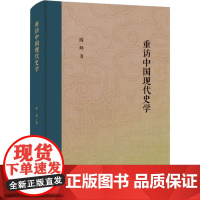 重访中国现代史学 陈峰 著 近现代史(1840-1919)文学 正版图书籍 山东大学出版社