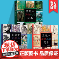 全三册吴冠中绘画作品范本速写水彩范本+油画风景范本+彩墨画范本名家绘画作品临摹本中国画彩墨画临摹画册绘画书创作感想随笔学