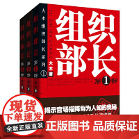 [正版书籍]组织部长 全3册 问鼎胜算运途同类小说 何常在 官场笔记 当代长篇官场职场小说 全景式展现组织部门工作