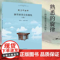 扬琴重奏合奏曲集四 熟悉的旋律 扬琴入门自学零基础教程 扬琴曲谱乐谱集 基础弹奏技法教程 儿童成人初学者扬琴基础教材书