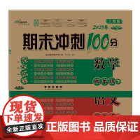 期末冲刺100分语文+数学四年级23春(人教版)(全2册)