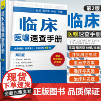 正版临床医嘱速查手册第2版神经内科医学书籍神经内科学疾病例精解诊疗指南内科临床医嘱手册用药处方速查手册常见疾病治疗康复学