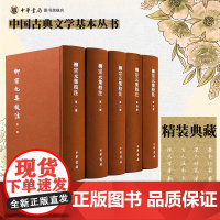 柳宗元集校注典藏本 精装繁体竖排全五册 本书稿对柳宗元集的各家注本作全面整理汇集各家笺注中国古典文学基本丛书 中华书局正