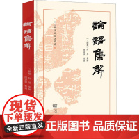 论语集解 [三国魏]何晏,虞思徵 历史知识读物社科 正版图书籍 商务印书馆