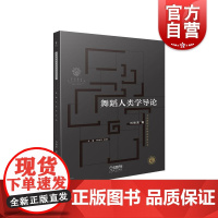 舞蹈人类学导论 刘晓真 艺术西方舞蹈人类学的学术史与谱系 上海音乐出版社