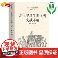 古代印度波斯文明文献萃编 华夏出版社正版历史