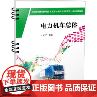 电力机车总体 杜立江 编 大学教材大中专 正版图书籍 中国铁道出版社有限公司